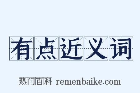 有点近义词是什么意思的图片